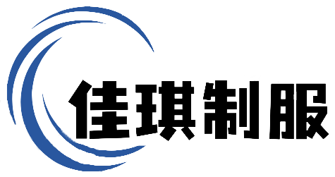 广州佳琪制服有限公司